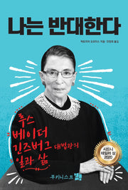 나는 반대한다