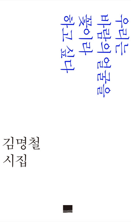 우리는 바람의 얼굴을 꽃이라 하고 싶다