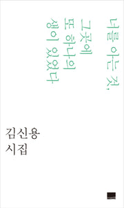 너를 아는 것, 그곳에 또 하나의 생이 있었다