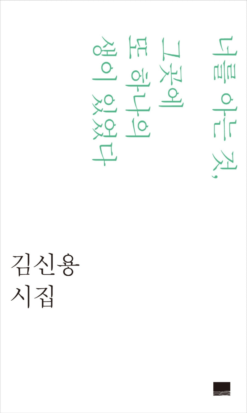 너를 아는 것, 그곳에 또 하나의 생이 있었다