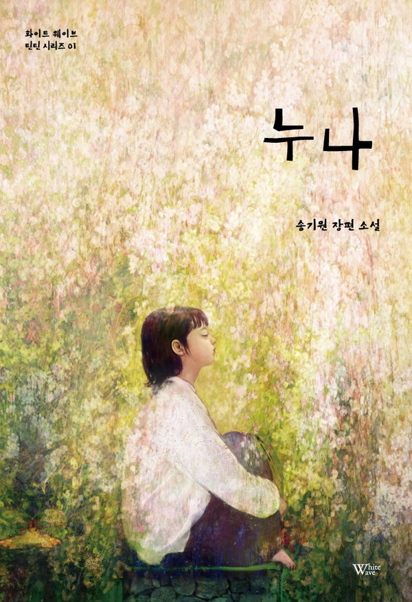 누나(화이트 웨이브 틴틴 시리즈 1)