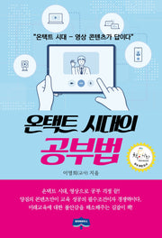 온택트 시대의 공부법