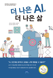 더 나은 AI, 더 나은 삶 1(중앙대학교 인문콘텐츠연구소 AI 인문학 시리즈)