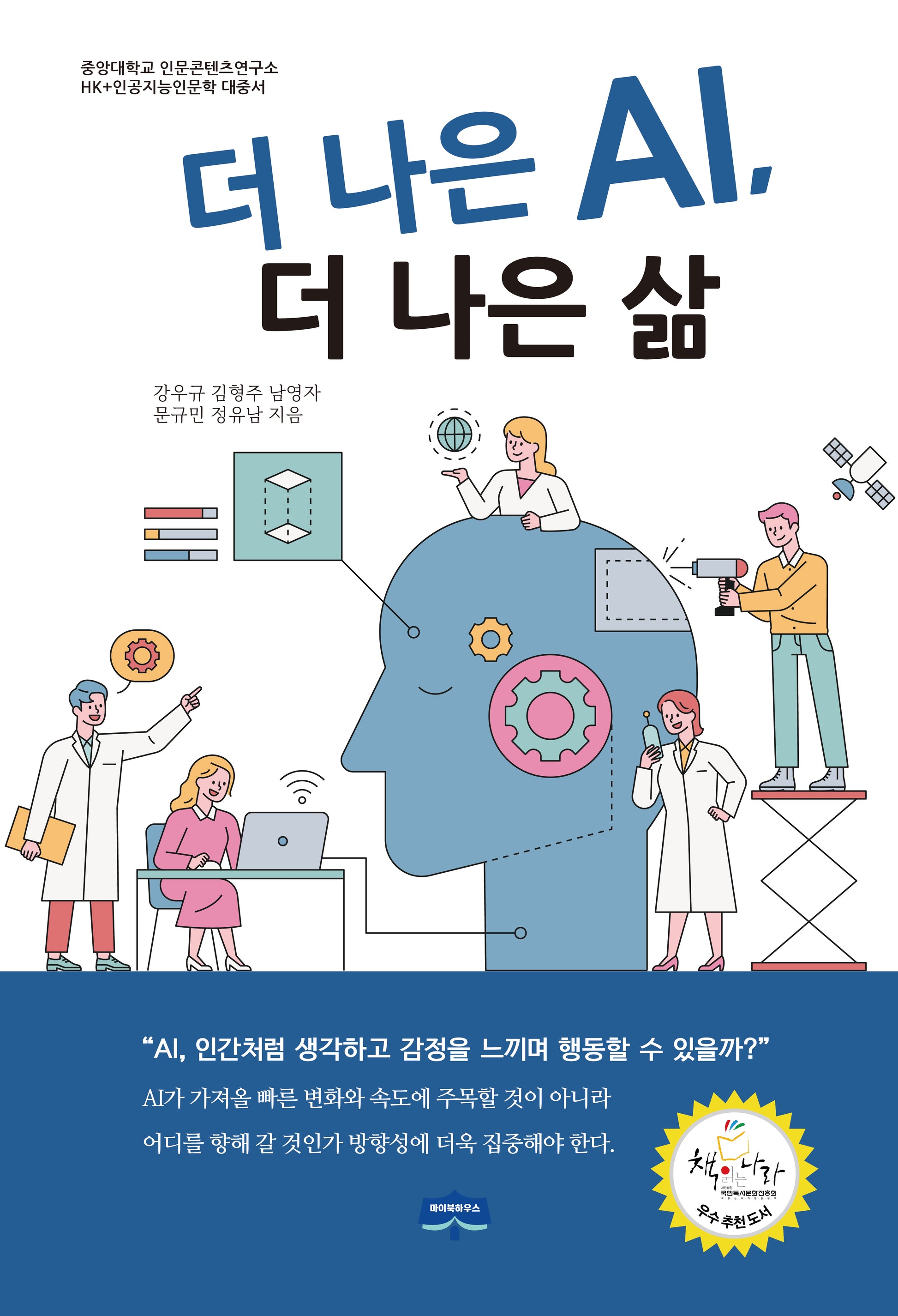 더 나은 AI, 더 나은 삶 1(중앙대학교 인문콘텐츠연구소 AI 인문학 시리즈)