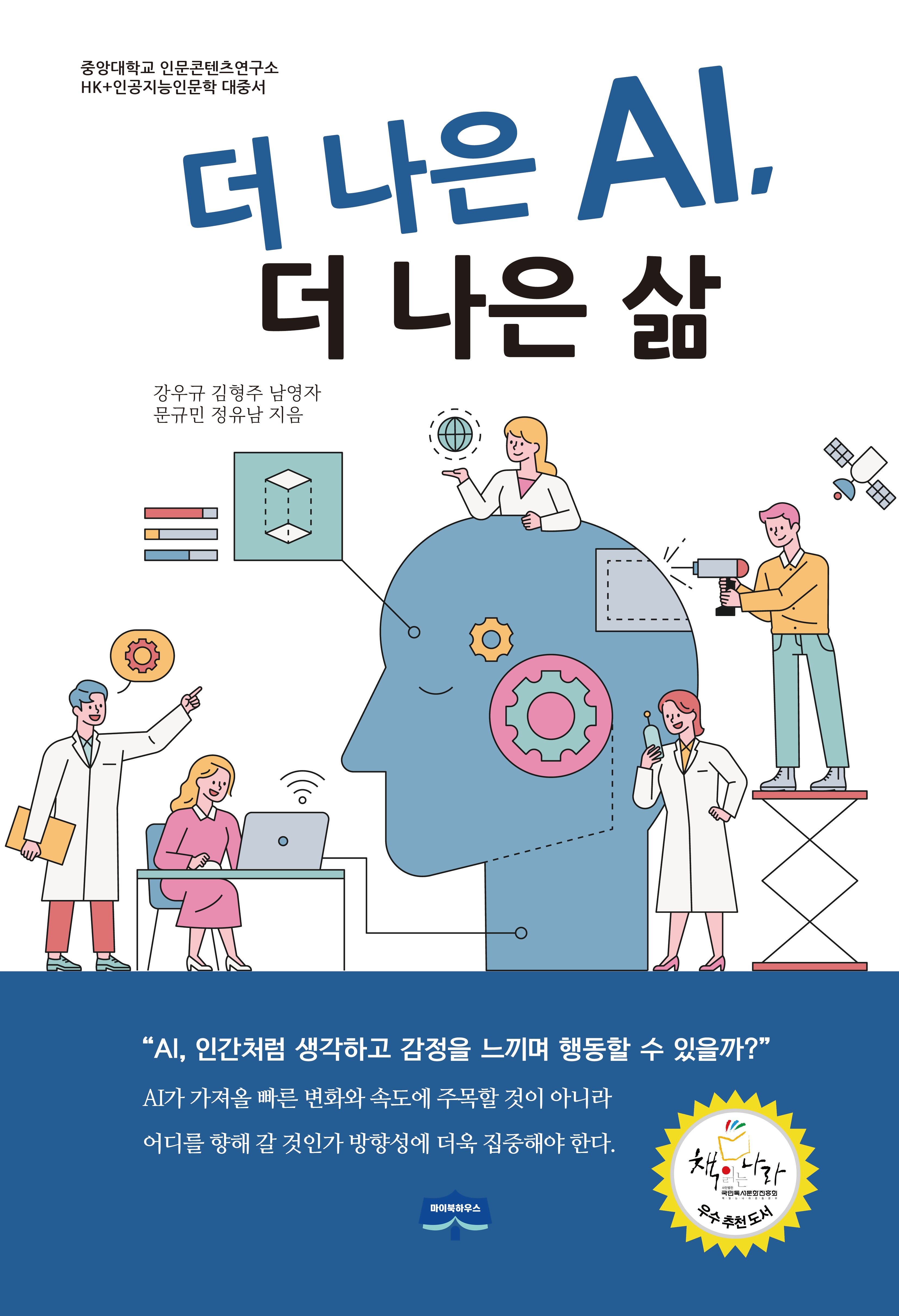 더 나은 AI, 더 나은 삶 1(중앙대학교 인문콘텐츠연구소 AI 인문학 시리즈)