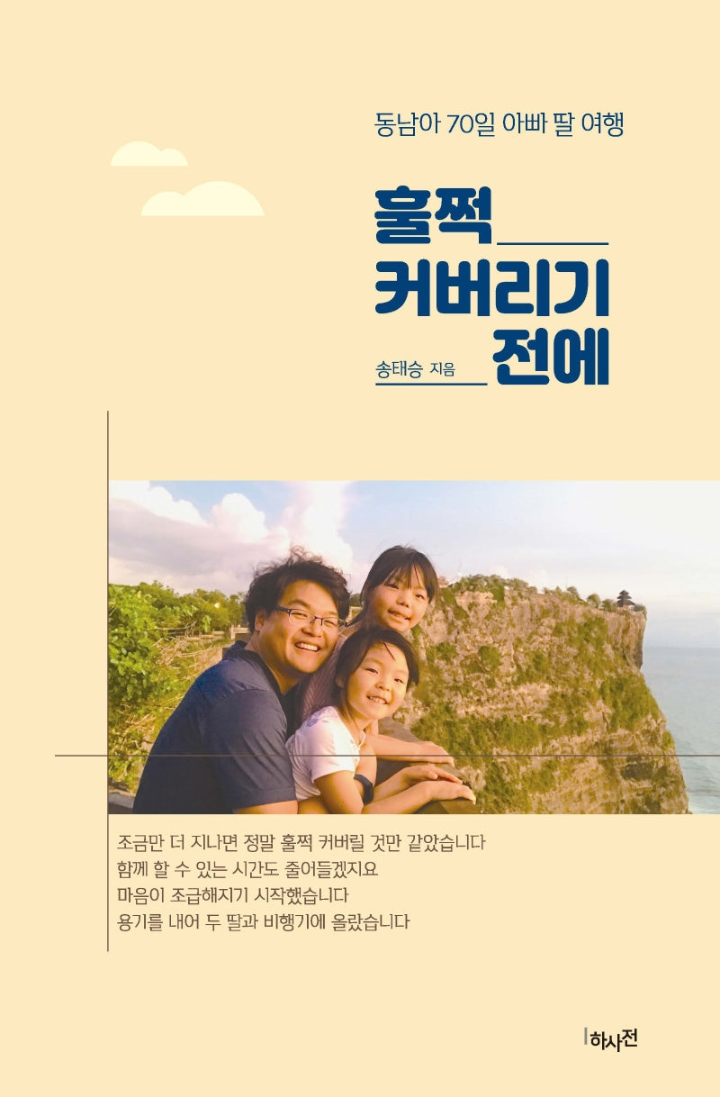 훌쩍 커버리기 전에