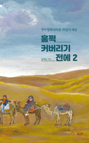 훌쩍 커버리기 전에 2