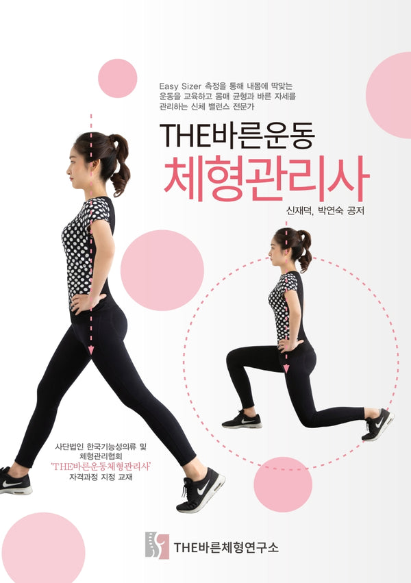 THE바른운동 체형관리사(양장본 Hardcover)