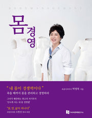 몸 경영