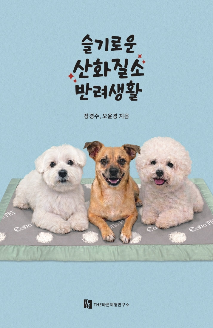 슬기로운 산화질소 반려생활