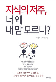 지식의 저주, 너 왜 내 맘 모르니?