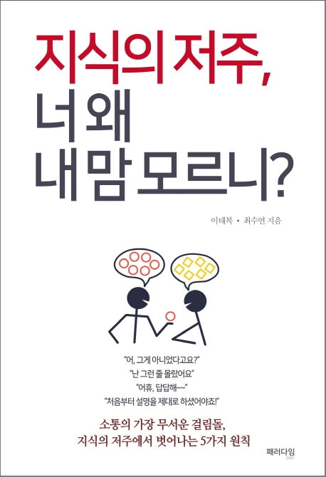 지식의 저주, 너 왜 내 맘 모르니?
