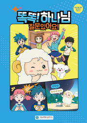 똑똑! 하나님, 질문 있어요!
