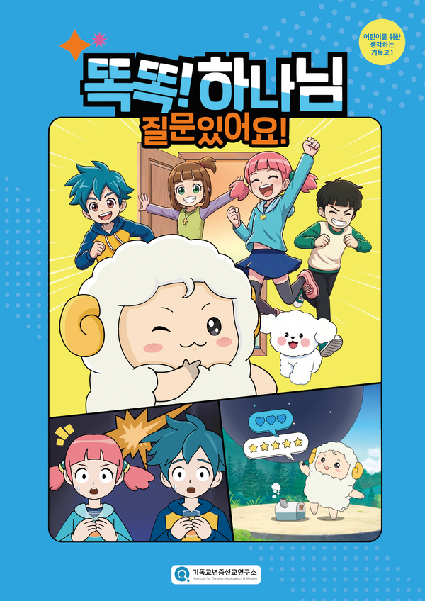 똑똑! 하나님, 질문 있어요!