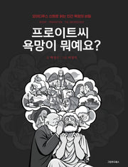 프로이트씨 욕망이 뭐예요?