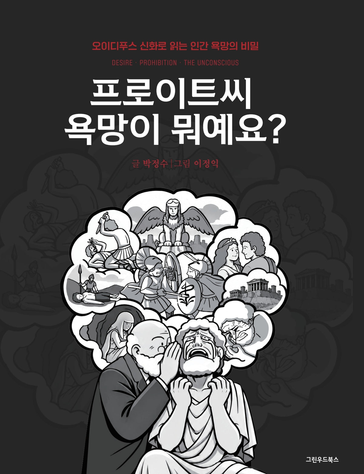 프로이트씨 욕망이 뭐예요?
