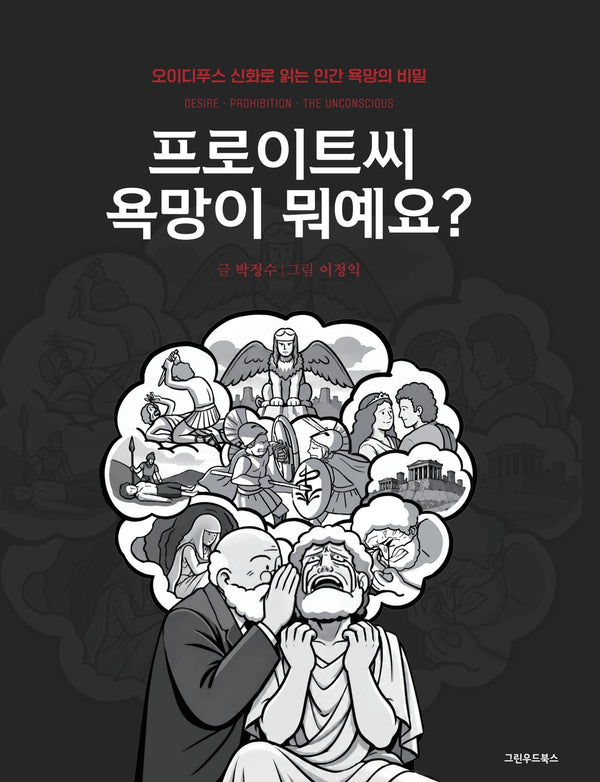 프로이트씨 욕망이 뭐예요?