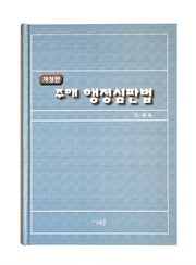 행정심판법(주해)(개정판)(양장본 Hardcover)