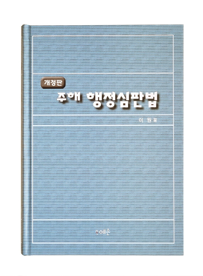행정심판법(주해)(개정판)(양장본 Hardcover)