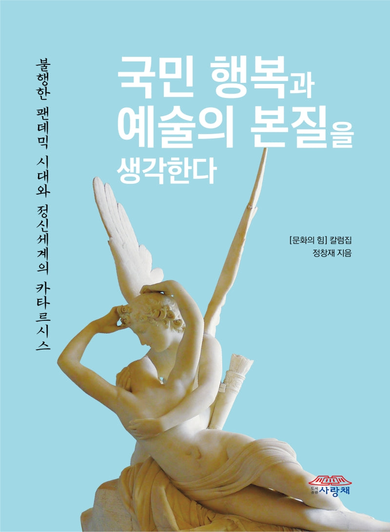 국민 행복과 예술의 본질을 생각한다