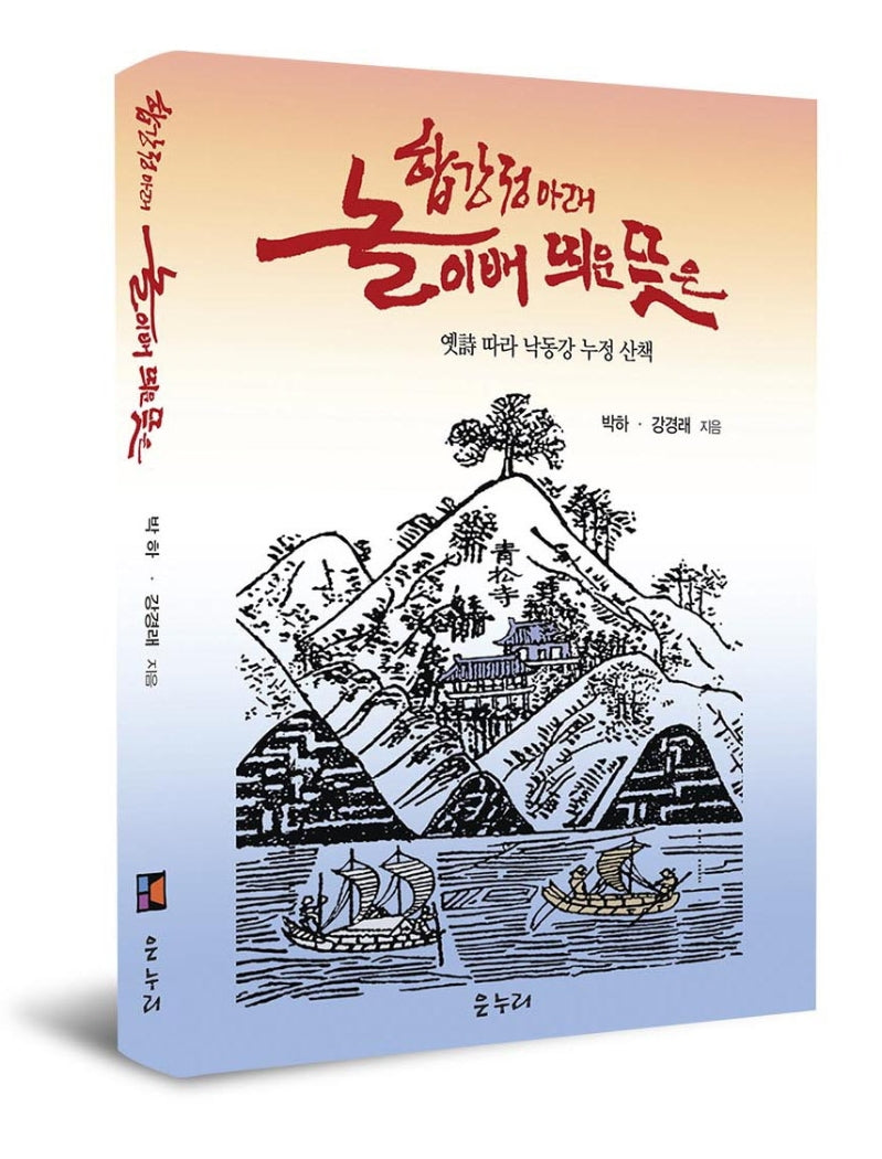 합강정 아래 놀이배 띄운 뜻은