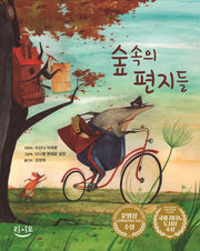 숲속의 편지들(양장본 HardCover)