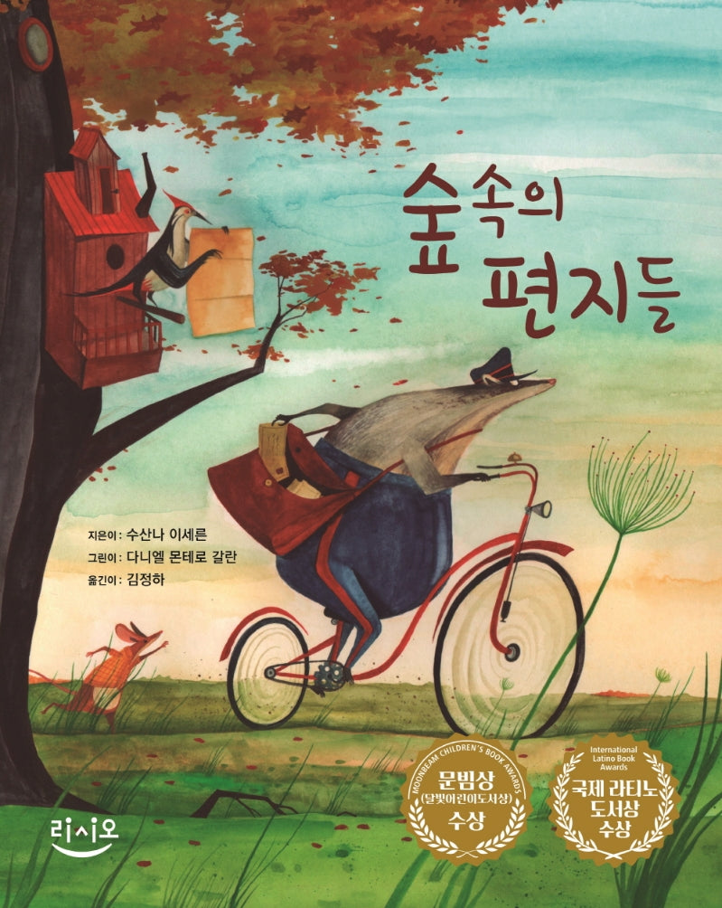 숲속의 편지들(양장본 HardCover)