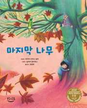마지막 나무(양장본 HardCover)