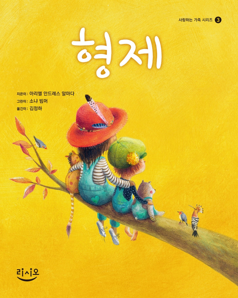 형제(사랑하는 가족 시리즈 3)(양장본 Hardcover)