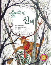 숲속의 신비(양장본 Hardcover)