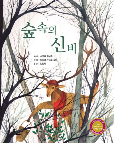숲속의 신비(양장본 Hardcover)