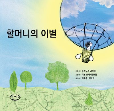 할머니의 이별(양장본 Hardcover)