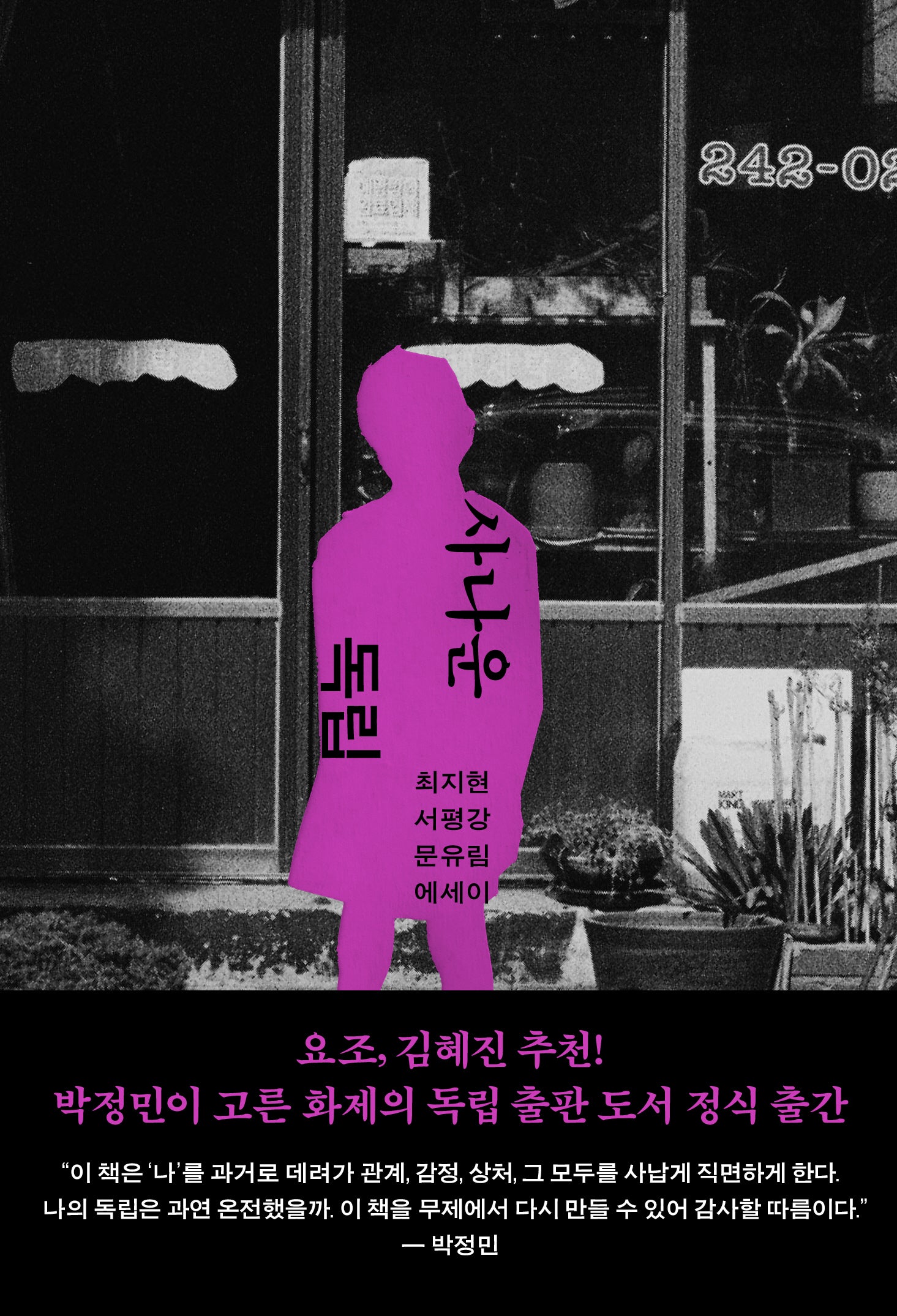 사나운 독립