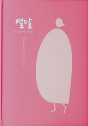 열달(양장본 HardCover)