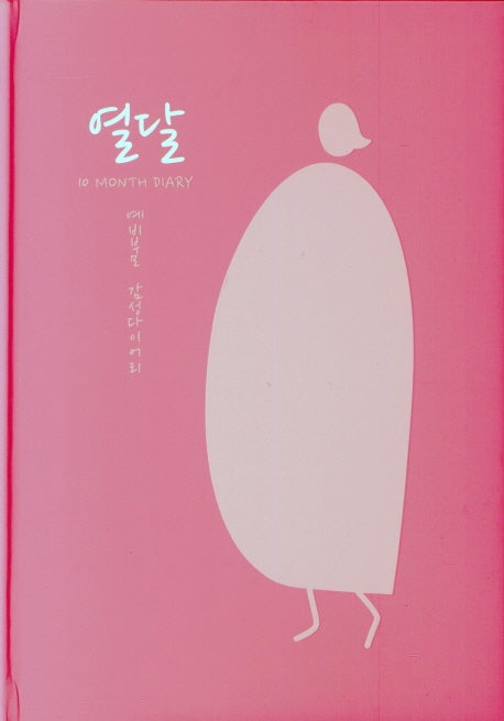 열달(양장본 HardCover)