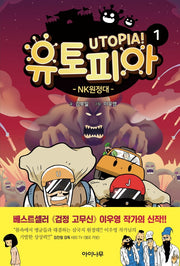 유토피아 1: NK 원정대