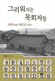 그리워지는 목회자들(양장본 Hardcover)