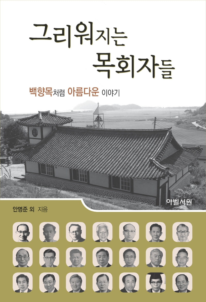 그리워지는 목회자들(양장본 Hardcover)