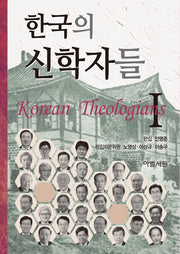 한국의 신학자들 1(양장본 HardCover)