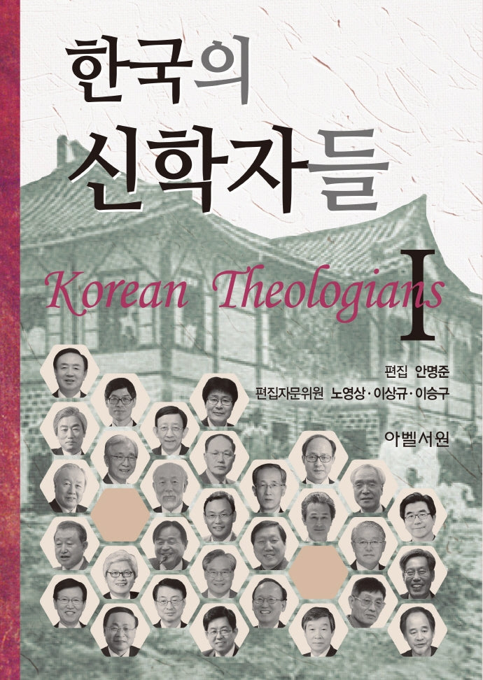 한국의 신학자들 1(양장본 HardCover)