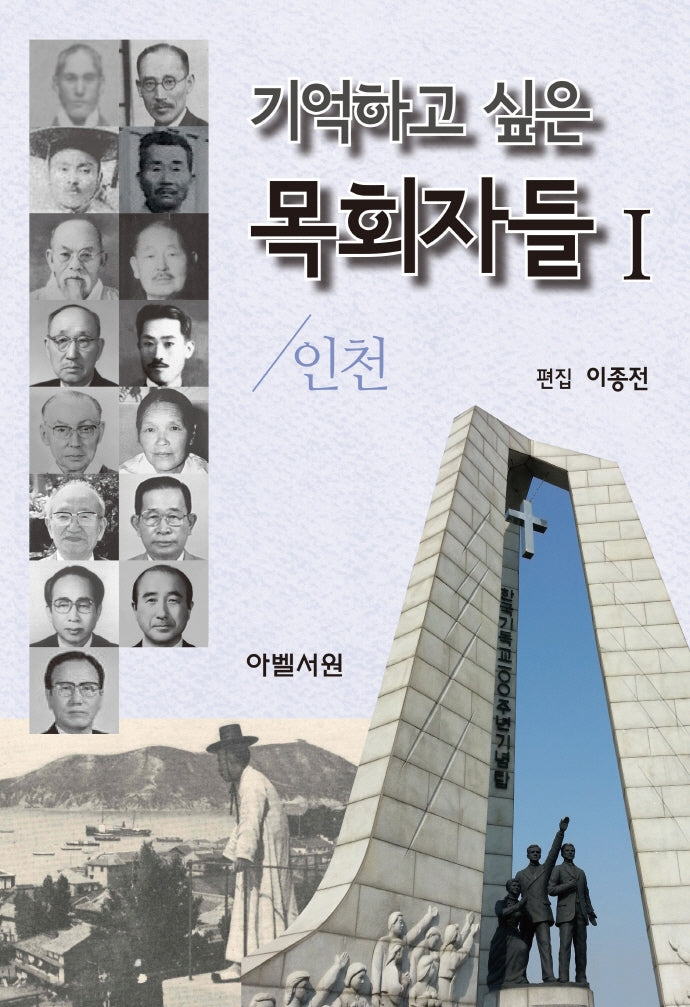 기억하고 싶은 목회자들 1: 인천(양장본 Hardcover)