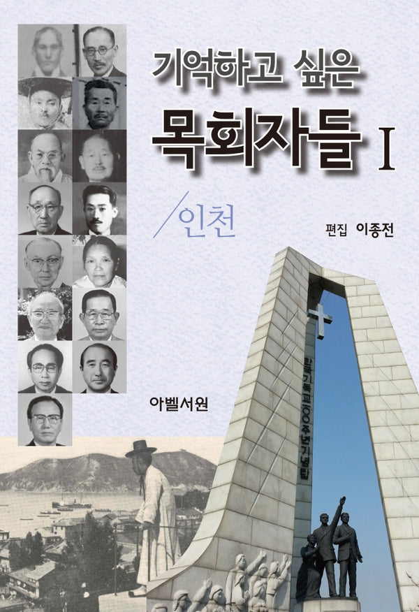 기억하고 싶은 목회자들 1: 인천(양장본 Hardcover)