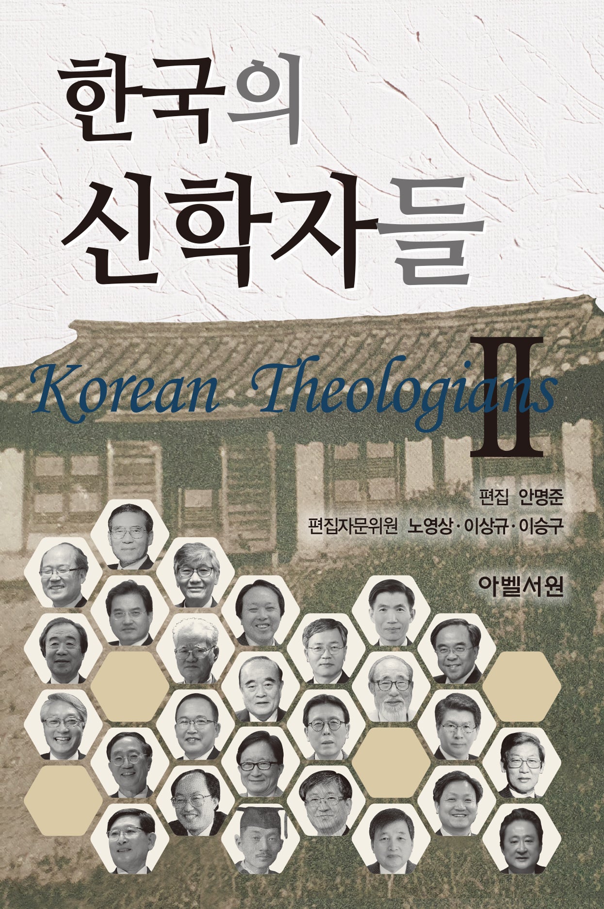 한국의 신학자들 2(양장본 Hardcover)