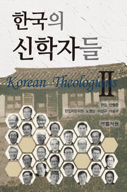 한국의 신학자들 2(양장본 Hardcover)
