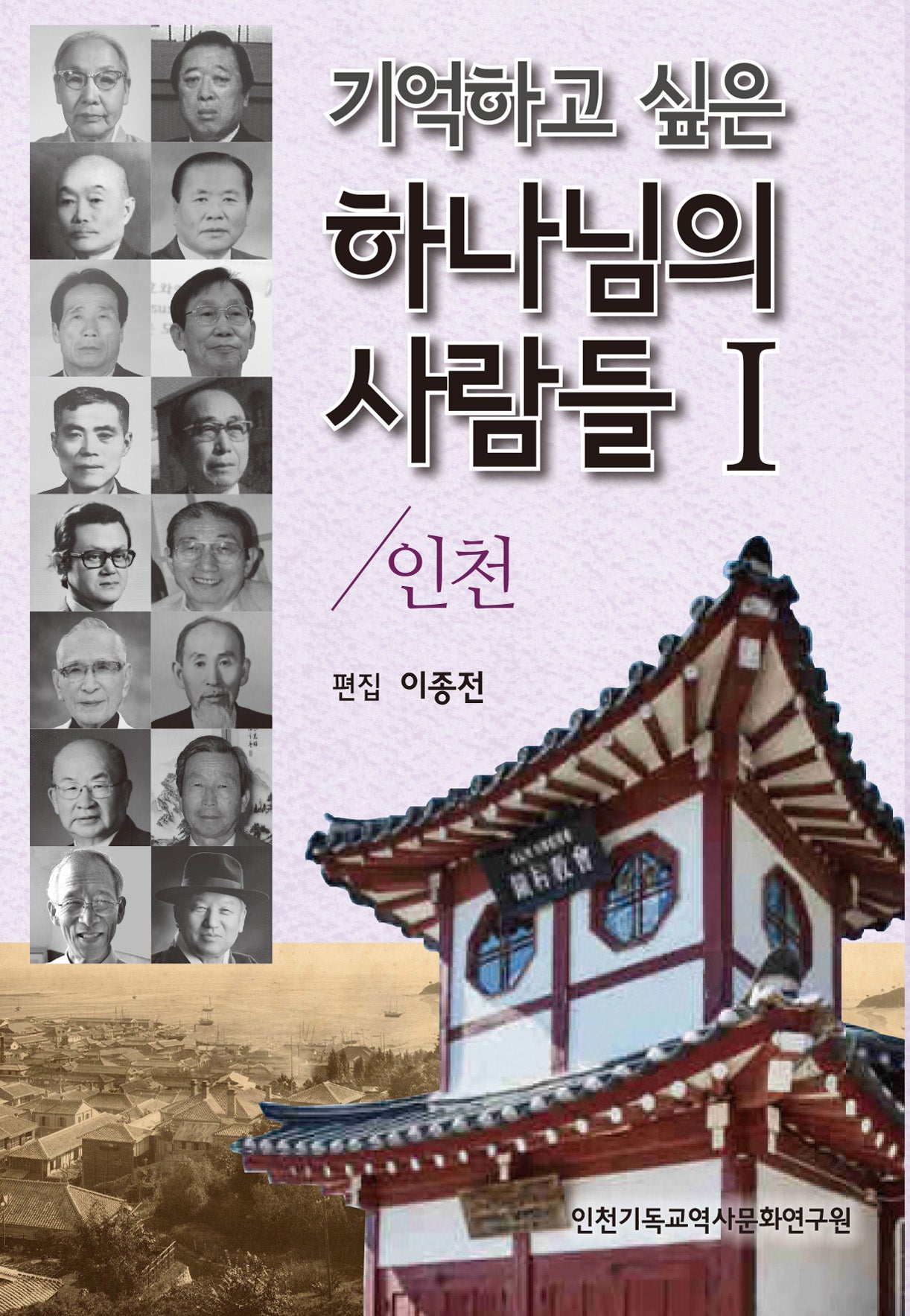 기억하고 싶은 하나님의 사람들 1: 인천