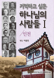 기억하고 싶은 하나님의 사람들 1: 인천