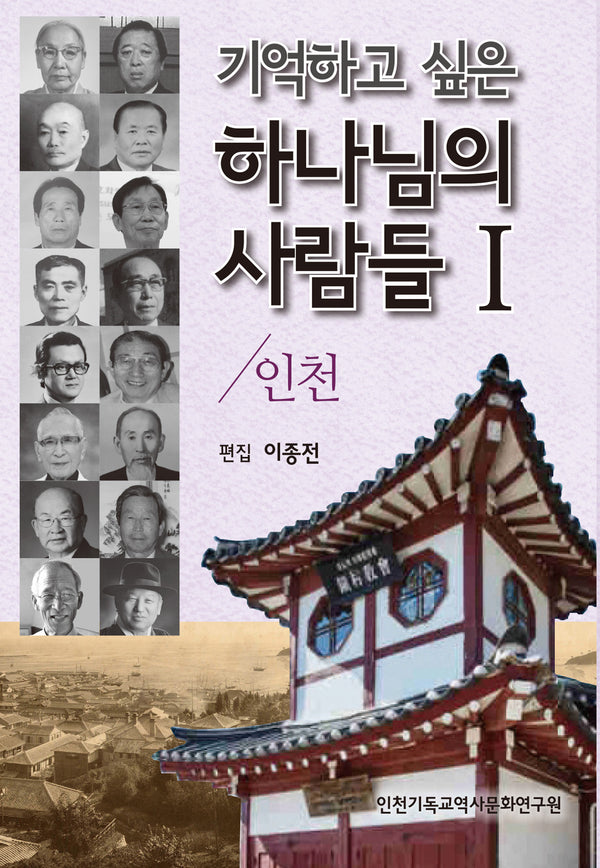 기억하고 싶은 하나님의 사람들 1: 인천