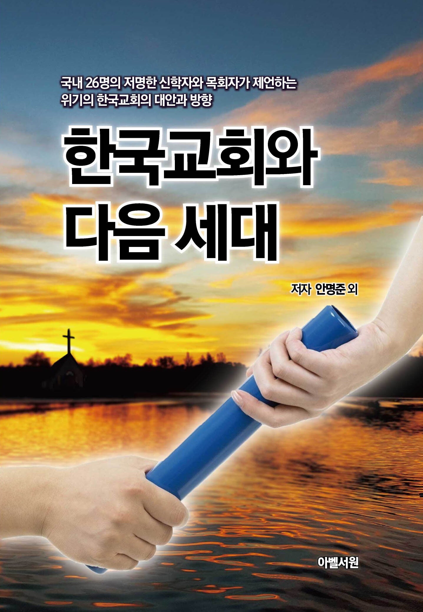 한국교회와 다음 세대