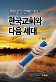 한국교회와 다음 세대