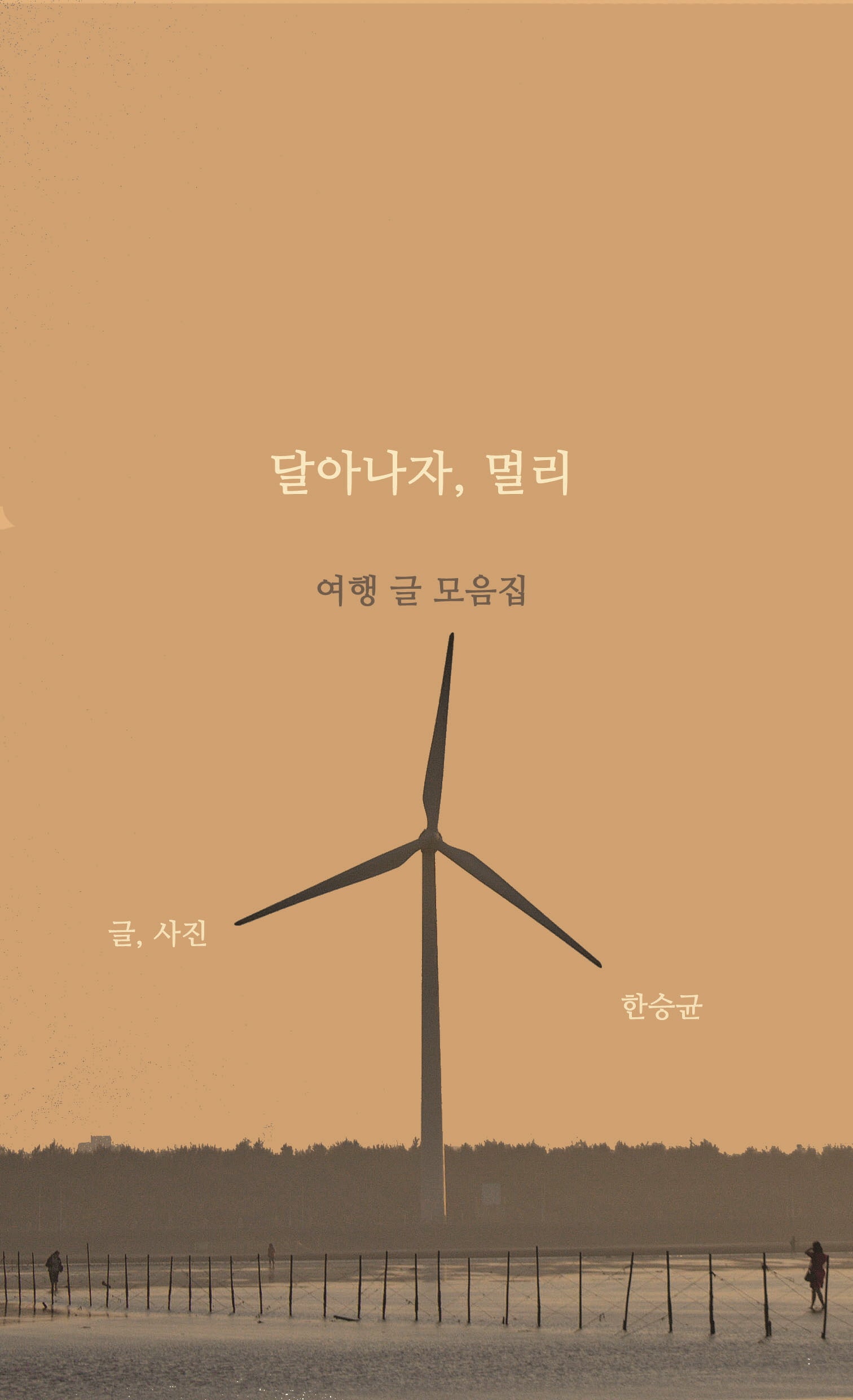 달아나자, 멀리